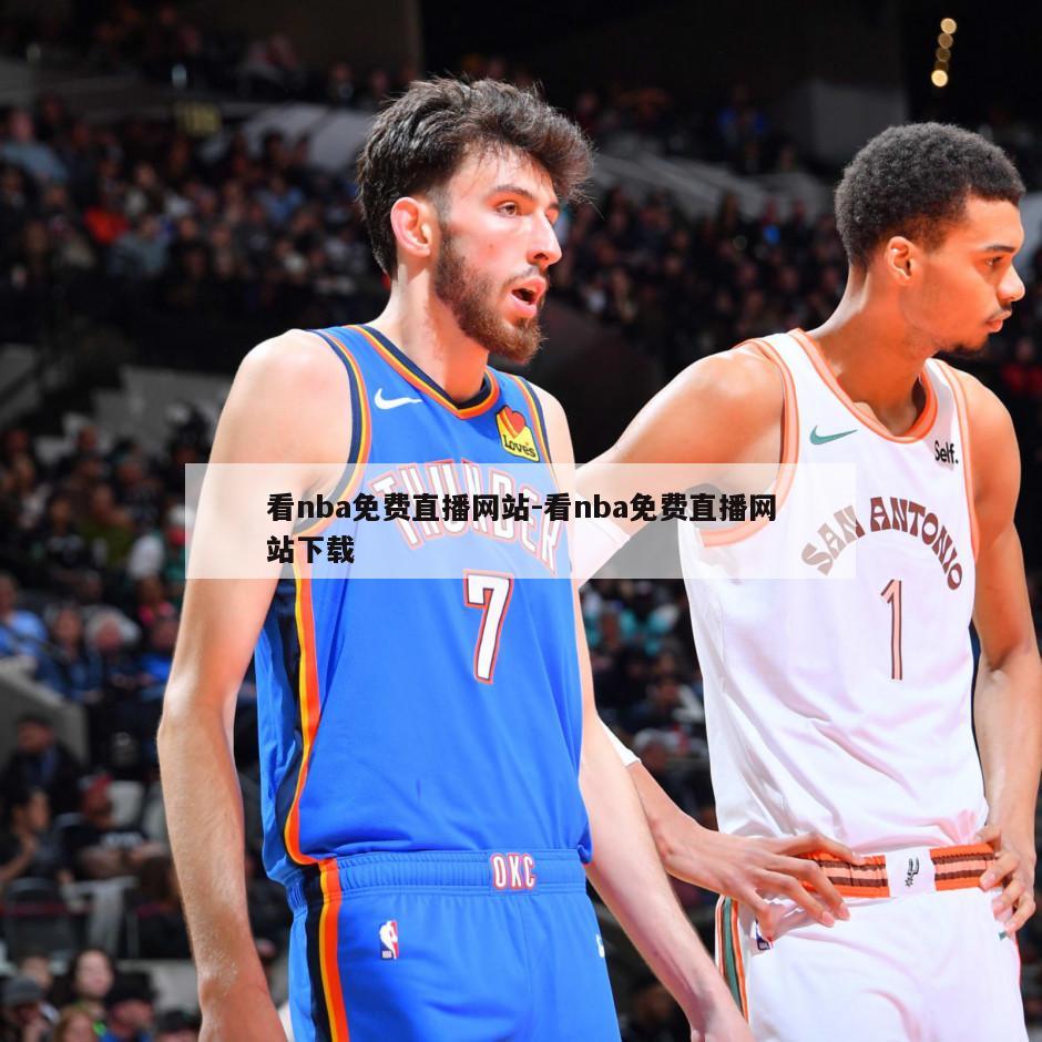 看nba免费直播网站-看nba免费直播网站下载