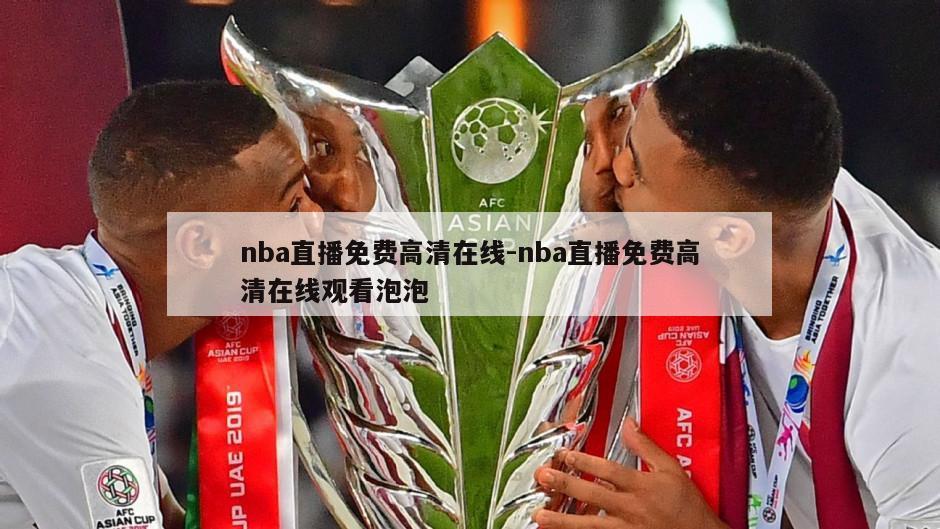 nba直播免费高清在线-nba直播免费高清在线观看泡泡