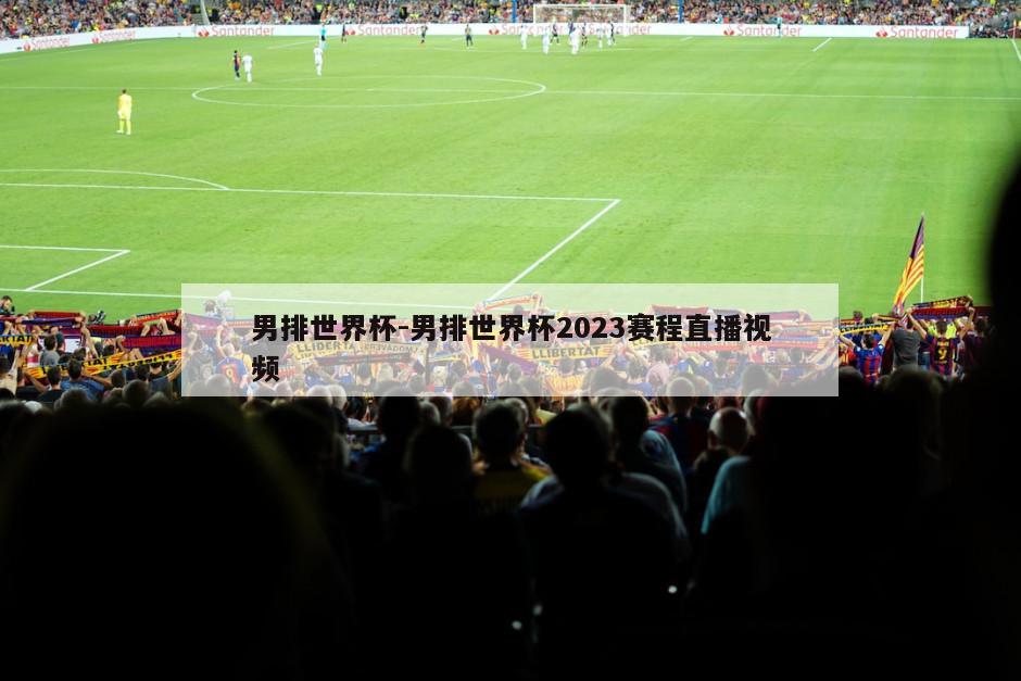 男排世界杯-男排世界杯2023赛程直播视频