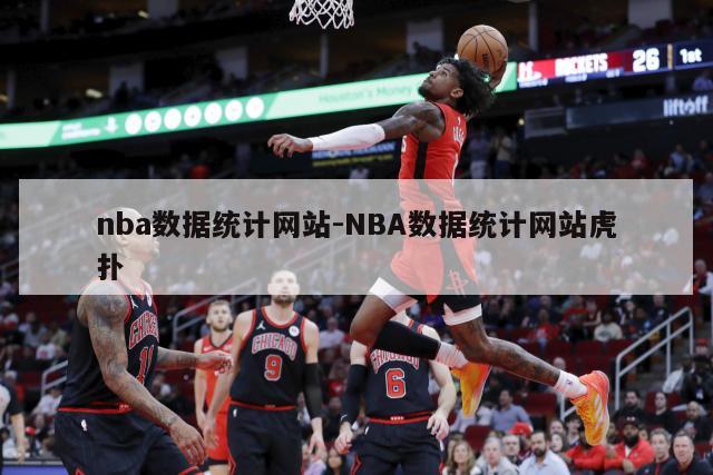 nba数据统计网站-NBA数据统计网站虎扑