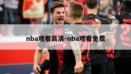 nba观看高清-nba观看免费