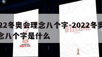 2022冬奥会理念八个字-2022冬奥会理念八个字是什么