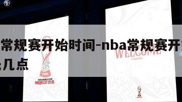 nba常规赛开始时间-nba常规赛开始时间是几点