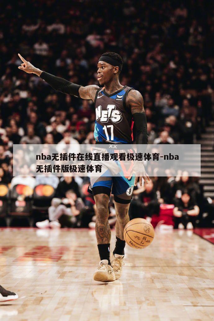 nba无插件在线直播观看极速体育-nba无插件版极速体育