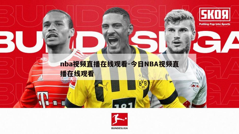 nba视频直播在线观看-今日NBA视频直播在线观看