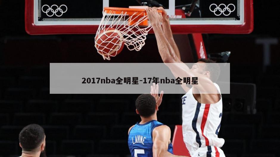 2017nba全明星-17年nba全明星