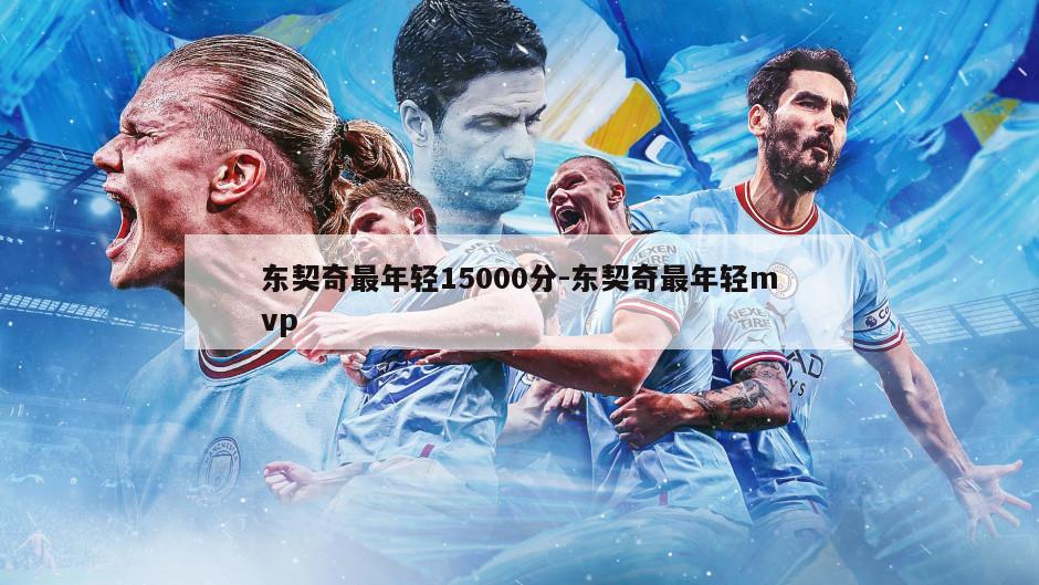 东契奇最年轻15000分-东契奇最年轻mvp