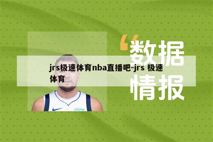 jrs极速体育nba直播吧-jrs 极速体育