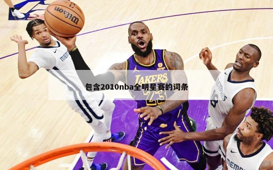 包含2010nba全明星赛的词条