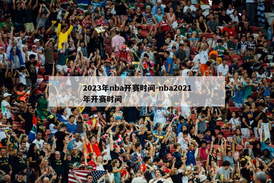 2023年nba开赛时间-nba2021年开赛时间