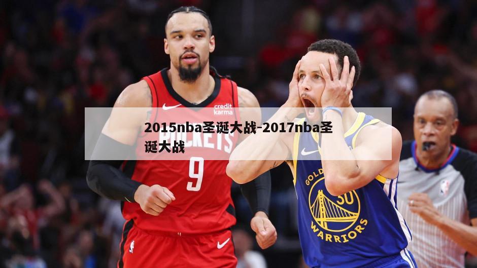 2015nba圣诞大战-2017nba圣诞大战