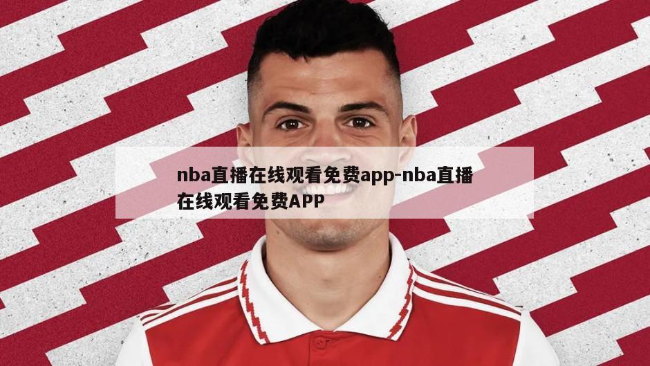 nba直播在线观看免费app-nba直播在线观看免费APP