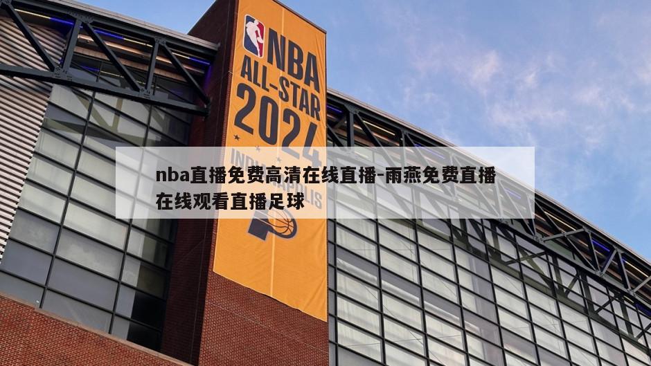 nba直播免费高清在线直播-雨燕免费直播在线观看直播足球