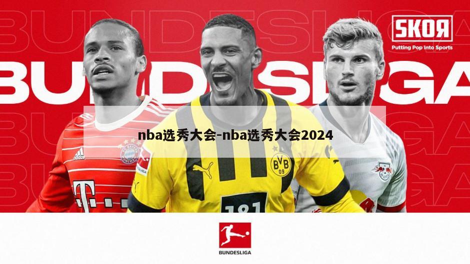 nba选秀大会-nba选秀大会2024