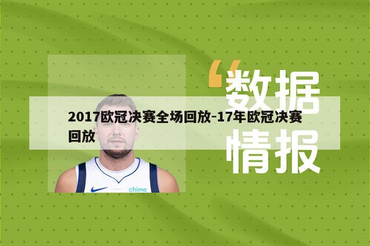 2017欧冠决赛全场回放-17年欧冠决赛回放