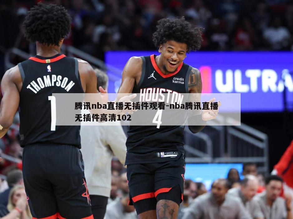 腾讯nba直播无插件观看-nba腾讯直播无插件高清102