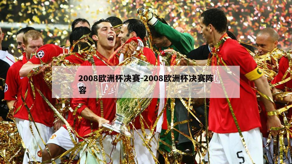 2008欧洲杯决赛-2008欧洲杯决赛阵容