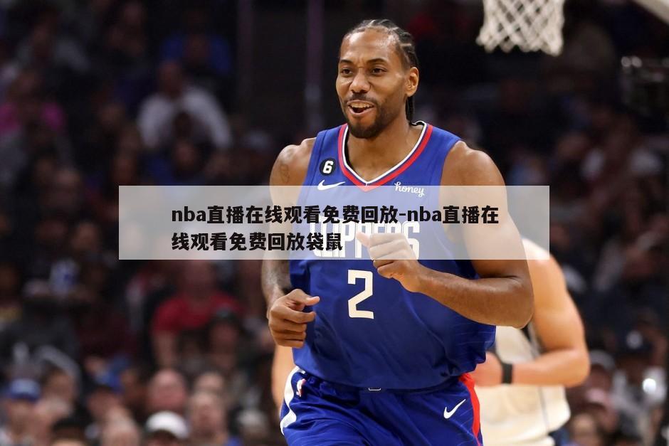 nba直播在线观看免费回放-nba直播在线观看免费回放袋鼠