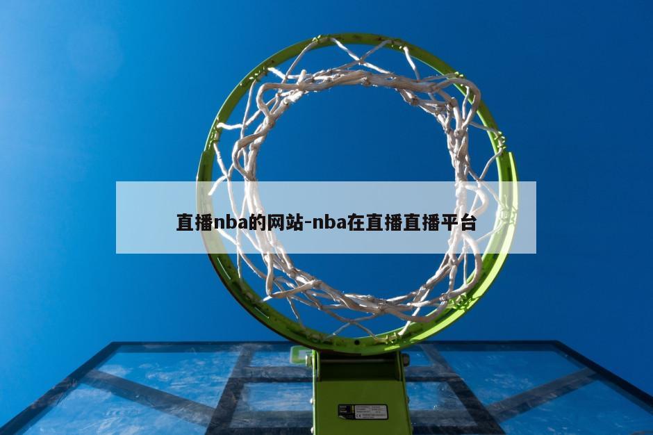 直播nba的网站-nba在直播直播平台